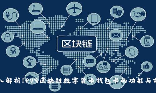 深入解析IPV9区块链数字货币钱包卡的功能与前景