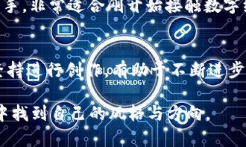 数字画钱包：创造属于你的独特杰作！

数字绘画, 钱包绘画, 创意艺术/guanjianci

## 什么是数字画钱包？

数字绘画是一种利用数字技术进行艺术创作的方式，它通过各种软件和工具，使艺术家能够在虚拟画布上进行创作。而“钱包”在这里不仅指代一种经济的存储工具，更是一个展示艺术的一种载体。无论是传统的钱包，还是更具现代感的电子钱包，数字画钱包都能为它们增添独特的美感与个性。

如今，随着数字绘画工具的不断进步，无论是专业艺术家还是普通爱好者，都可以尝试将自己的创意融入到钱包的设计中。无论是图案、色彩还是形状，数字绘画都能让人们在钱包的设计中展现出独特的风格和个性。

## 如何开始数字绘画钱包？

假如你想要尝试数字绘画钱包，以下是一些步骤，可以帮助你快速上手：

选择绘画工具
市场上有众多的数字绘画软件和应用，包括Adobe Photoshop、Procreate、Corel Painter等。选择一个符合你需求的工具至关重要。如果你是初学者，可能会选择一些操作简单的应用，如Procreate或Krita。

了解钱包的结构
在开始绘画之前，了解钱包的基本结构同样重要。钱包通常包括口袋、拉链和按钮等部件，不同的设计能够影响你绘制图案的布局。你可以先选择一种钱包设计，以便于之后的绘制。

草图设计
在数字绘画中，在开始上色之前先进行草图设计是非常重要的一步。在草图中，可以将大致的构图和元素进行调整，确保最终效果符合审美。

上色与细节处理
画出草图后，你可以开始上色。在这个过程中，要考虑到色彩的搭配、亮度和阴影等，使钱包在视觉上更加立体和真实。另外，细节处理也是极其重要的，例如在钱包的皮革纹理、拉链的光泽等方面。

保存与分享
完成数字画钱包后，记得保存你的作品。有些软件支持导出为多种格式，比如JPEG、PNG等，你可以将作品分享到社交媒体，与朋友分享你的创作。

## 设计数字画钱包的技巧

色彩选择
色彩在数字绘画中起着至关重要的作用。选择合适的色彩可以使作品更具吸引力。在设计钱包时，可以考虑钱包使用的场合和风格，选择鲜艳的色彩以吸引目光，或者选择素雅的色彩以显得大方。

图案创作
图案是钱包设计中非常重要的元素，你可以选择一些流行的图案，如抽象艺术、自然风景、动物图案等，来增强钱包的视觉效果。同时，可以结合个人的兴趣爱好，创造独特的图案，使钱包更具个性。

风格统一
确保整个钱包的风格统一非常重要，这包括色彩的统一、图案的风格以及整体形状的匹配。这样能让你的绘画作品看起来更加专业，避免因风格不统一而导致视觉混乱。

## 数字绘画钱包的潜在用途

个人使用
设计数字画钱包的一大好处是它可以用于个人使用。每个人都可以拥有独一无二的钱包，它可以反映个人的兴趣与风格。这种个性化的设计也能让你在朋友中脱颖而出，成为关注的焦点。

礼品与纪念品
自制的数字画钱包也是一种很好的礼物选择。你可以为朋友或家人设计一款符合他们个性的钱包，既有心意又充满创意。此外，这样的钱包可以用作纪念品，记录重要的时刻。

商业用途
对于一些艺术家而言，设计数字画钱包不仅是个人爱好，也是商业机会。通过在社交媒体上分享和出售自己的钱包设计，可以开辟新的收入渠道，并获得更多粉丝的关注和认可。

## 数字绘画钱包的一些创意项目

主题钱包设计
可以围绕特定主题进行钱包设计，比如动画角色、电影、游戏等。这样的主题化设计可以帮助吸引特定的人群。比如，设计卡通角色钱包，适合年轻消费者；而电影主题的钱包则适合影迷。

个性化拼图钱包
在设计钱包时，可以考虑拼图的设计元素，将不同的图案块组合在一起，形成一个完整的设计。这种拼图设计不仅有趣，还能吸引喜欢拼图的消费者。

环保素材的钱包设计
随着环保意识的增强，利用可循环材料进行钱包设计逐渐受到关注。你可以尝试设计一款环保材质的钱包，并通过数字绘画展现其吸引力，倡导绿色生活。

## 常见问题

1. 如何创作出自己独特的数字画钱包？
创作独特的数字画钱包需要关注个人风格，通过观察现实生活中的设计获取灵感，同时结合自己的兴趣和创意。定期练习数字绘画技巧，保持与时俱进，尝试多种风格和图案，以激发创意。

2. 数字绘画与手绘有什么区别？
数字绘画和手绘在表现方式和工具上有所不同。数字绘画采用电子设备及软件，便于修改、保存和共享。手绘则是通过纸张和传统绘画工具，如水彩、铅笔等，它更具手感和质感。不同的创作方式也会影响最终作品的风格与细节表现。

3. 如何在社交媒体上分享我的数字画钱包？
在社交媒体上分享数字画钱包可以帮助获得反馈和提高曝光率。选择合适的社交平台，如Instagram、小红书等，定期发布作品进程和最终成果。使用相关标签、合适的配文，吸引目标观众。

4. 应用软件推荐：哪些软件适合初学者进行数字绘画？
一些适合初学者进行数字绘画的软件包括Procreate、Clip Studio Paint和Adobe Fresco。这些软件界面友好，功能强大且易于上手，非常适合刚开始接触数字绘画的人士。

5. 如何在数字绘画中提升自己的技巧？
提升数字绘画技巧的途径包括参加网上课程、观看教程视频、进行绘画练习和参与艺术社区的讨论等。同时，定期评估自己的作品，坚持进行创作，有助于不断进步。

通过以上内容，您将能够更深入地了解数字画钱包的创作过程与技巧，同时解答关于其使用的常见问题，从而在这个创意艺术领域中找到自己的风格与方向。