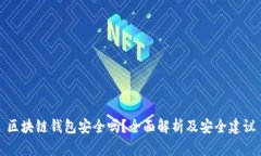 区块链钱包安全吗？全面解析及安全建议