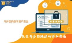 区块链钱包使用合约地址的详细指南
