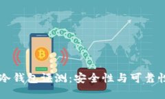 tpWallet冷钱包评测：安全性与可靠性全面分析