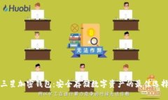 三星加密钱包：安全存储数字资产的最佳选择