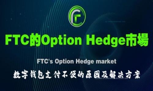 数字钱包支付不便的原因及解决方案