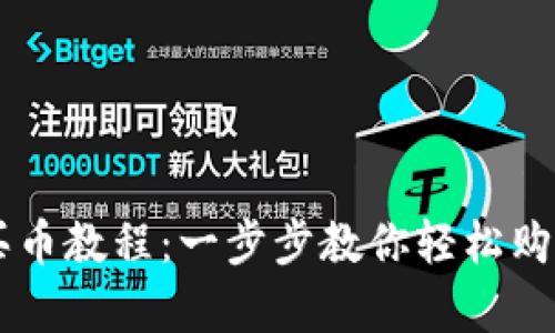 tpWallet买币教程：一步步教你轻松购入数字货币