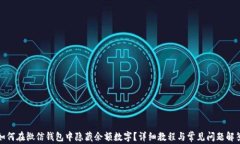 如何在微信钱包中隐藏余额数字？详细教程与常