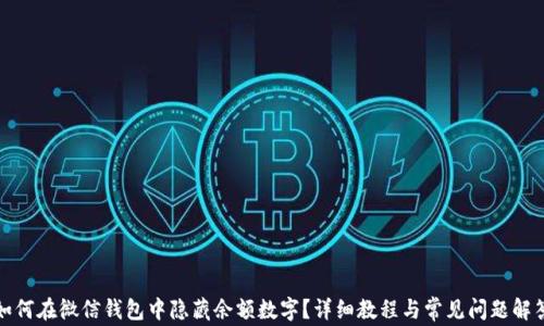 
如何在微信钱包中隐藏余额数字？详细教程与常见问题解答