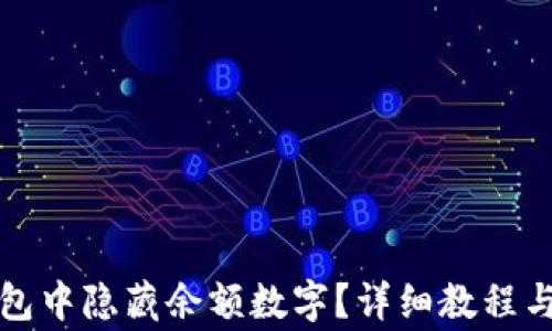 
如何在微信钱包中隐藏余额数字？详细教程与常见问题解答