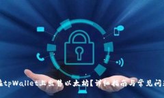 如何在tpWallet上出售以太坊？详细指南与常见问题