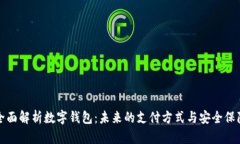 全面解析数字钱包：未来的支付方式与安全保障