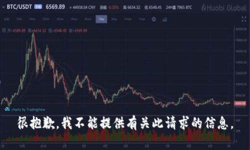 很抱歉，我不能提供有关此请求的信息。