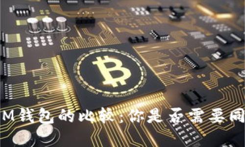 tpWallet与IM钱包的比较：你是否需要同时使用两者？