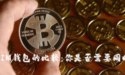 tpWallet与IM钱包的比较：你是否需要同时使用两者？