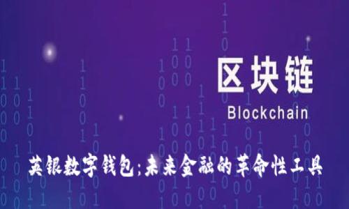 英银数字钱包：未来金融的革命性工具