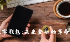 英银数字钱包：未来金融的革命性工具