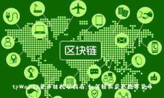 tpWallet货币链挖矿指南：如何轻松获取数字货币