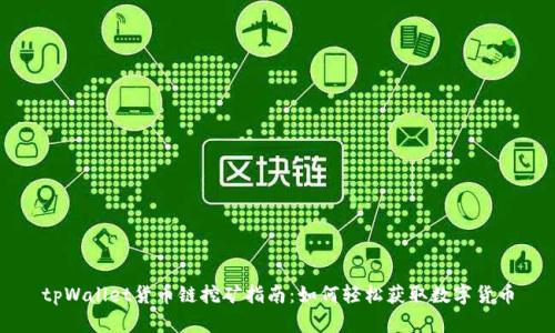 tpWallet货币链挖矿指南：如何轻松获取数字货币