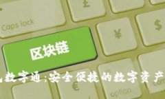 熊猫钱包数字通：安全便捷的数字资产管理平台