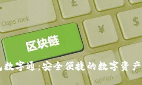 熊猫钱包数字通：安全便捷的数字资产管理平台