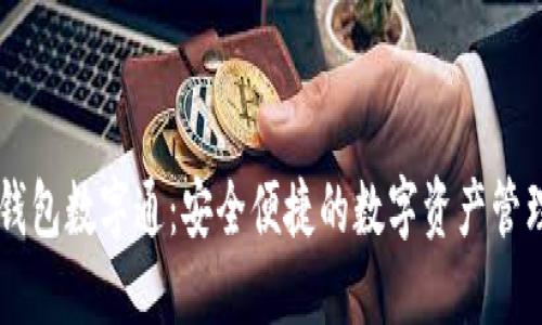熊猫钱包数字通：安全便捷的数字资产管理平台