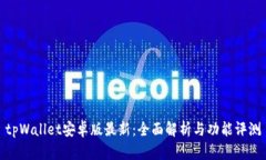 tpWallet安卓版最新：全面解析与功能评测