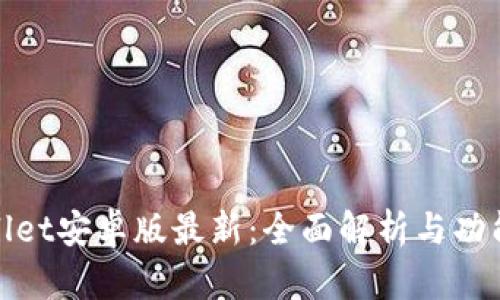 tpWallet安卓版最新：全面解析与功能评测