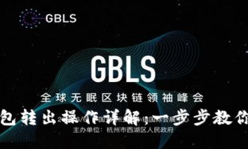 区块链钱包转出操作详解：一步步教你安全转账