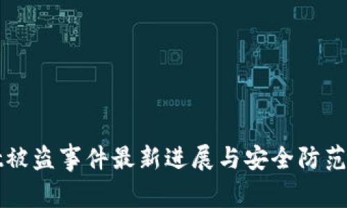 tpWallet被盗事件最新进展与安全防范措施解析
