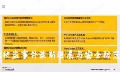 tpWallet被盗事件最新进展与安全防范措施解析