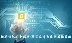 数字钱包安全指南：防范监守自盗的有效策略