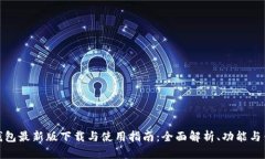 沃钱包最新版下载与使用指南：全面解析、功能