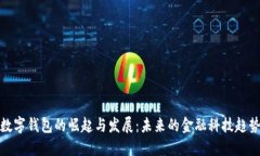 数字钱包的崛起与发展：未来的金融科技趋势
