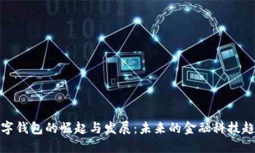 数字钱包的崛起与发展：未来的金融科技趋势
