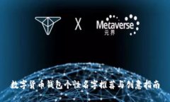 数字货币钱包个性名字推荐与创意指南