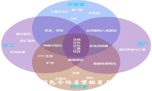 数字货币钱包个性名字推荐与创意指南