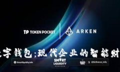 交行企业数字钱包：现代企业的智能财务管理工