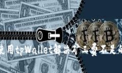 如何使用tpWallet解决矿工费不足的问题