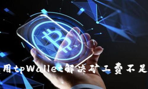 如何使用tpWallet解决矿工费不足的问题