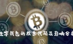 数字钱包的股票代码及影响分析