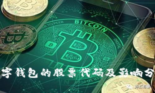 数字钱包的股票代码及影响分析