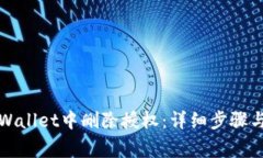 如何在tpWallet中删除授权：详细步骤与注意事项