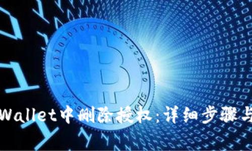 如何在tpWallet中删除授权：详细步骤与注意事项