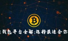 区块链钱包平台全解：选择最适合你的钱包