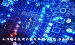 如何安全使用区块链外星人钱包：全面指南