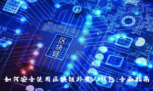 如何安全使用区块链外星人钱包：全面指南