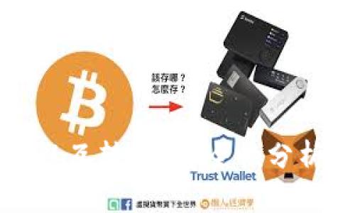 tpWallet可以互转吗？安全性分析与详细解答
