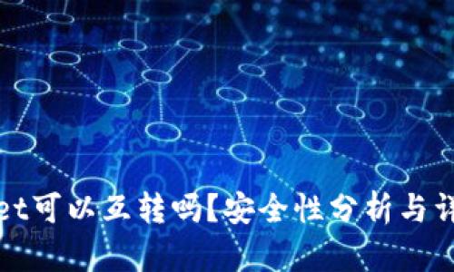 tpWallet可以互转吗？安全性分析与详细解答