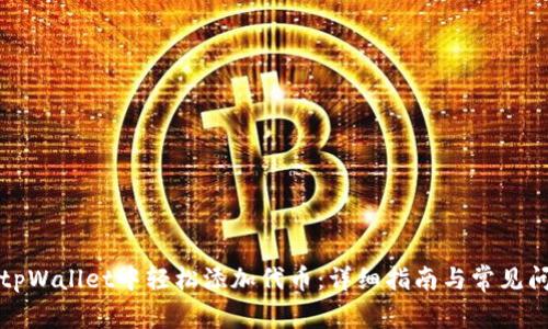 如何在tpWallet中轻松添加代币：详细指南与常见问题解答