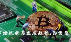 全球数字钱包市场现状与发展趋势：你需要了解