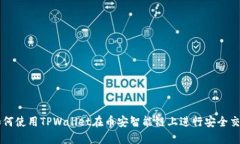 如何使用TPWallet在币安智能链上进行安全交易
