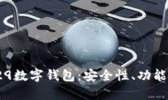 全面解析F29数字钱包：安全性、功能与用户体验
